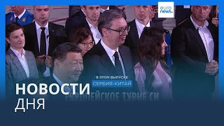 Новости дня | 8 мая - дневной выпуск