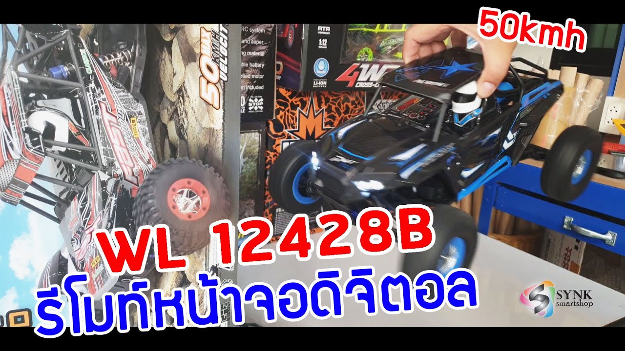 ทดสอบ!! WlToys 12428B รถบักกี้ไฟฟ้า รีโมท์หน้าจอดิจิตอลก่อนส่งให้