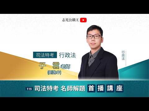 115司法特考 行政法考題解析x拿分關鍵 |子雲老師