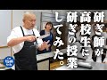 プロの研ぎ師が包丁研ぎの授業!東京女子学院高等学校の皆さんに極意を伝授してきました【関孫六】