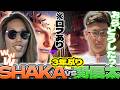 【スト6】3年ぶりに関優太の"口プ"を食らってしまうSHAKA【2026/10/04】