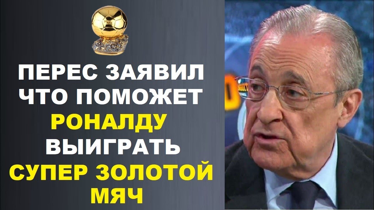 ПЕРЕС ЗАЯВИЛ ЧТО ПОМОЖЕТ РОНАЛДУ ВЫИГРАТЬ СУПЕР ЗОЛОТОЙ МЯЧ И ...