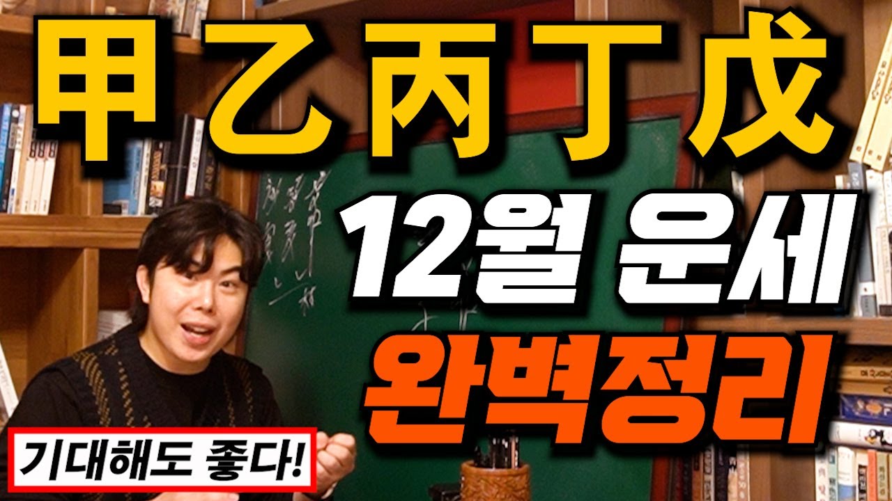 (2023년 12월 운세)_갑 을 병 정 무 일간의 계묘년 갑자월 운세 완벽정리! - YouTube