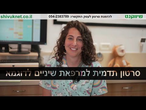 סרטון תדמית למרפאת שיניים: ד"ר גל לוסקי – רופאת שיניים לילדים | הופק בשיווקנט - shivuknet.co.il