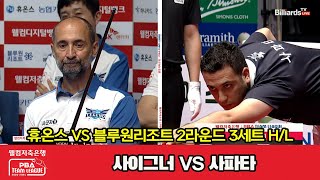 3세트 HL 휴온스(사이그너) vs 블루원리조트(사파타)[웰컴저축은행 PBA 팀리그 2023-2024] 2라운드