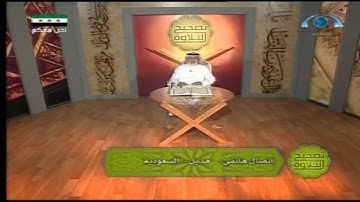 تصحيح التلاوة (129) | سورة الأنعام (09-18)