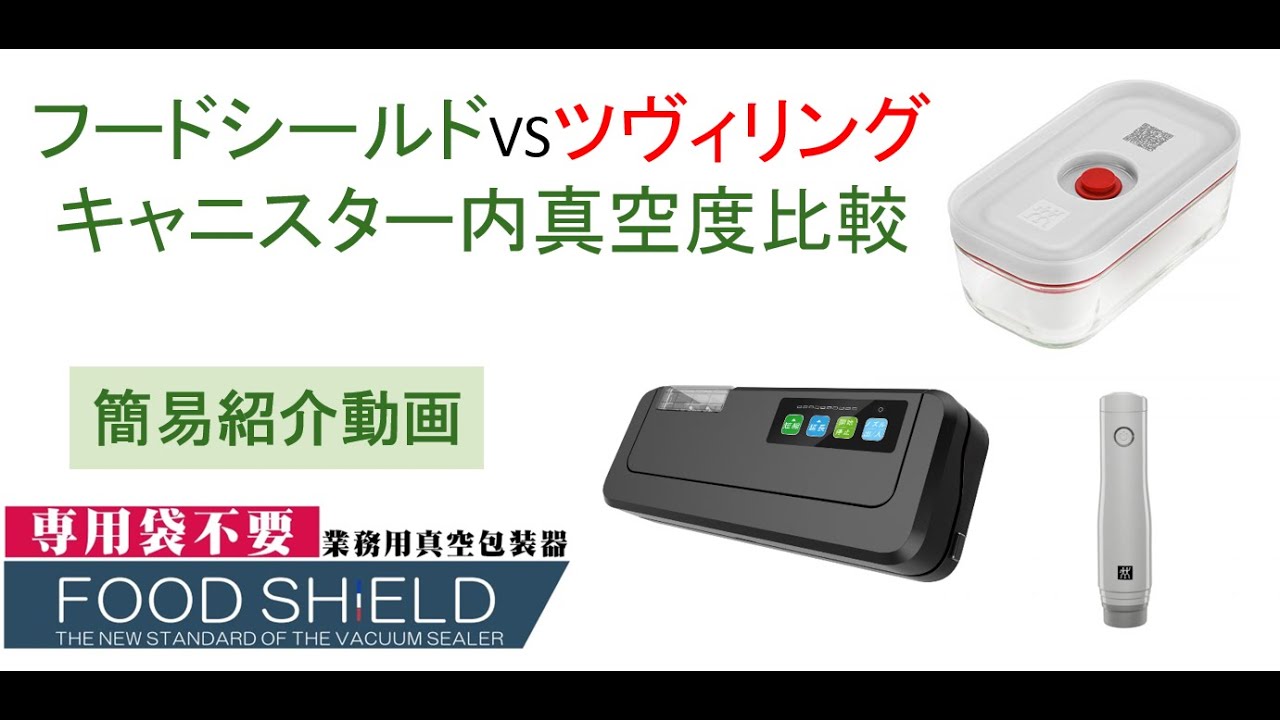 FOOD SHIELD 真空包装システム Food Shield] Vacuum pressure comparison with Zwilling genuine