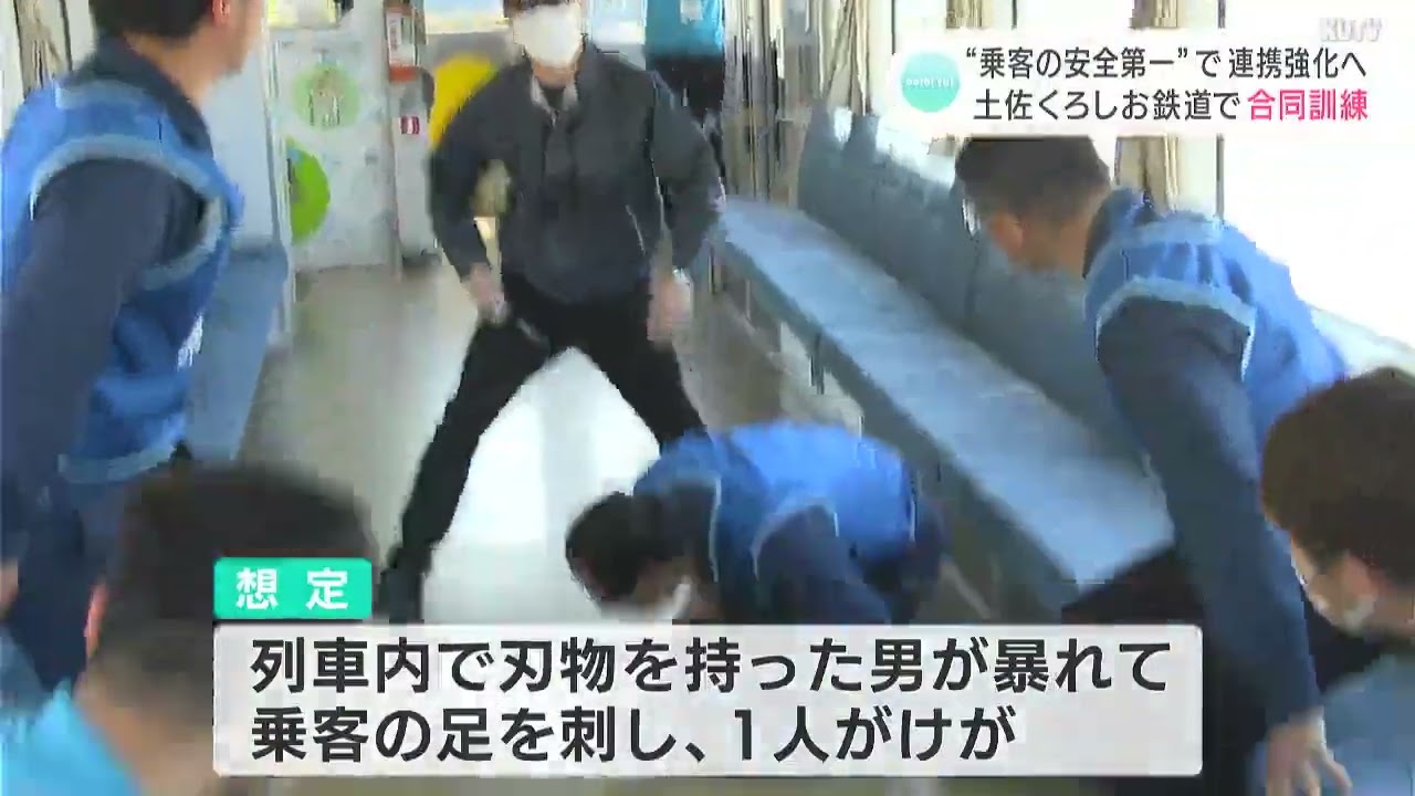 乗客の安全第一”で連携強化へ 鉄道会社と警察・消防が合同訓練 土佐