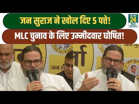 जन सुराज ने खोले 5 पत्ते! बिहार MLC चुनाव में जन सुराज का बड़ा दांव! Jan Suraaj | PK | News24