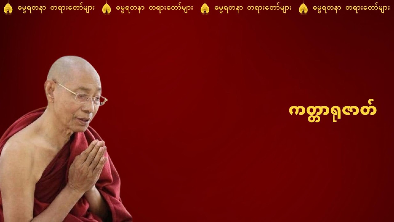 ကတ္တာရုဇာတ်တော်(မိခင်၏သစ္စာနှင့်သား၏ဘုန်းကံ) - ပါမောက္ခချုပ်ဆရာတော်ကြီး ဘဒ္ဒန္တ ဒေါက်တာနန္ဒမာလာဘိဝံသ