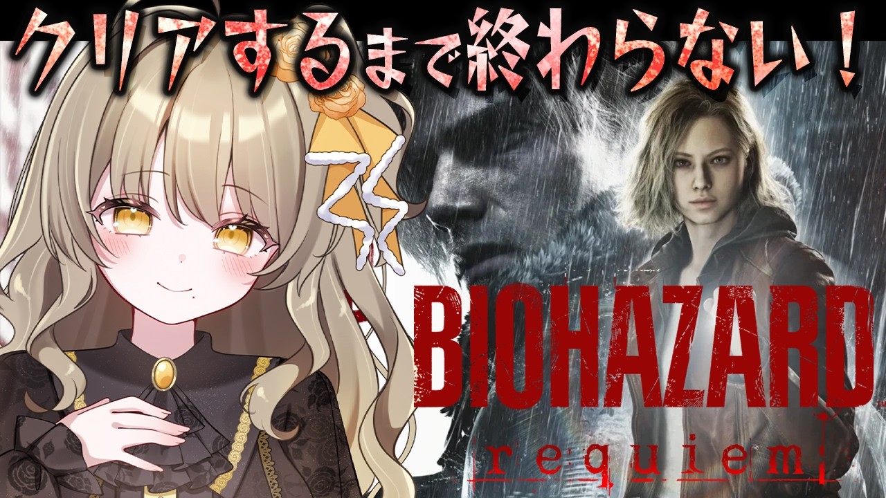 【2枠目!】完全初見クリア耐久！シリーズ履修済み！超話題の最新作レクイエムは“誰”への鎮魂歌なのか【バイオハザードレクイエム/バイオ9】