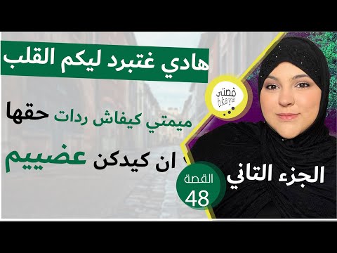 طلقوها من الراجل و هي نافسة متخيلوش كيفاش ردات الصرف الجزء الثاني