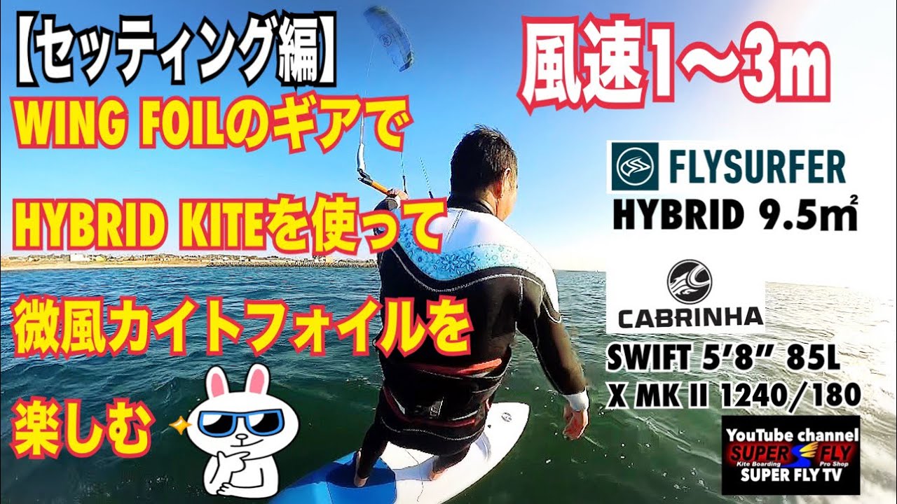 セッティング編】微風最強❗️ウイングフォイルのセッティングでカイト 