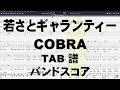 若さとギャランティー ギター ベース TAB 【 COBRA コブラ 】 バンドスコア