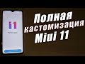 Устанавливаем CustoMiuizer на Xiaomi | ДЕЛАЕМ ПОЛНУЮ КАСТОМИЗАЦИЮ