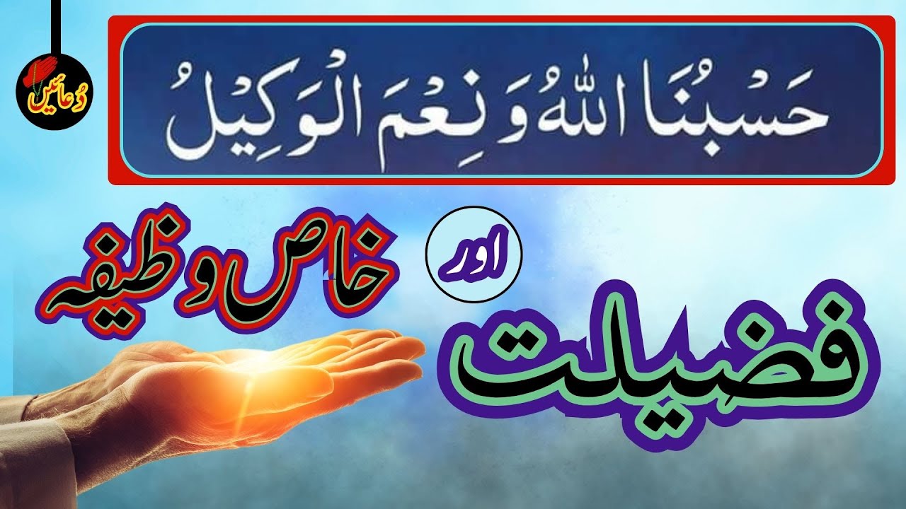 حسبنا اللہ و نعم الوکیل کا خاص وظیفہ |حسبی اللہ کی فضیلت