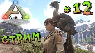 СТРИМ ARK Survival Evolved на карте Ragnarok - Выходим в электричество и Выращиваем детёнышей - (12)