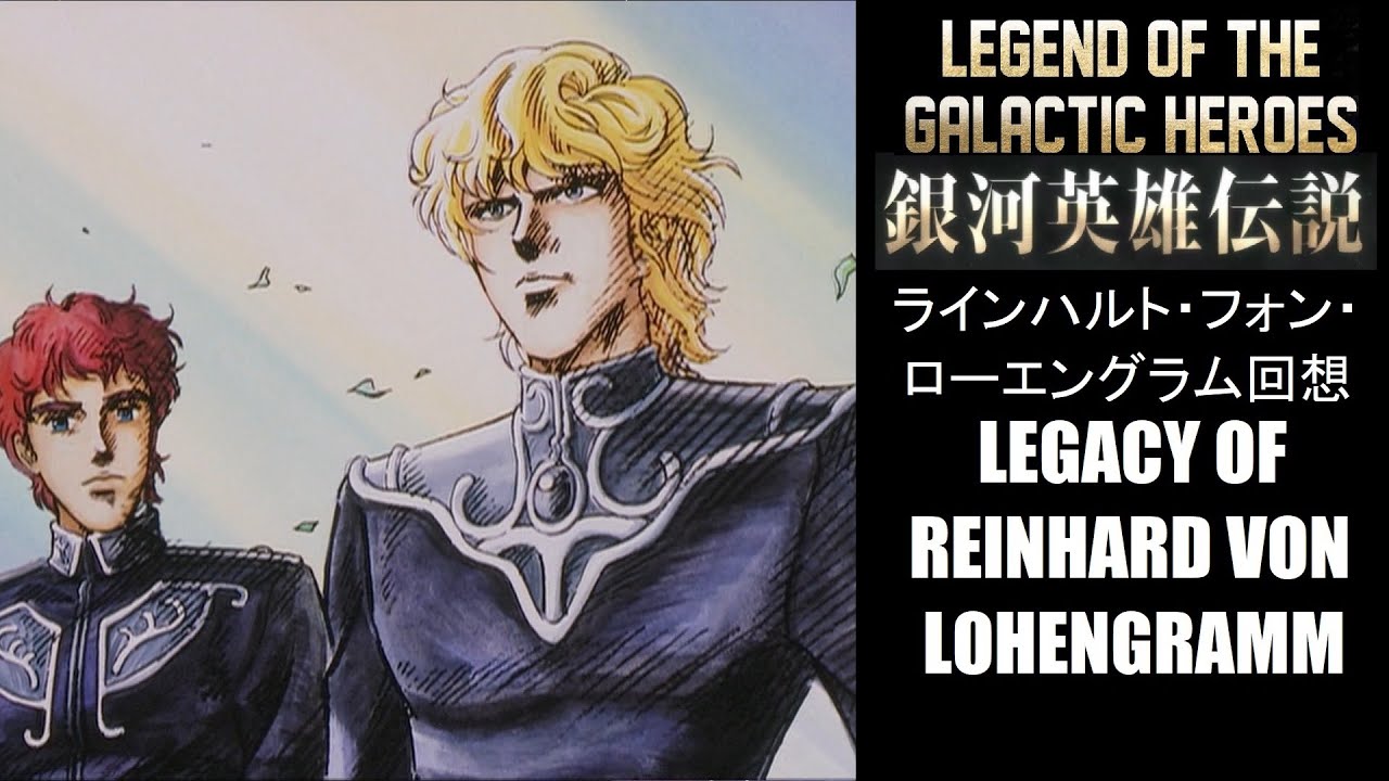 Legend Of The Galactic Heroes Legacy Of Reinhard Von Lohengramm Mad 銀河英雄伝説 ラインハルト フォン ローエングラム 回想 Youtube