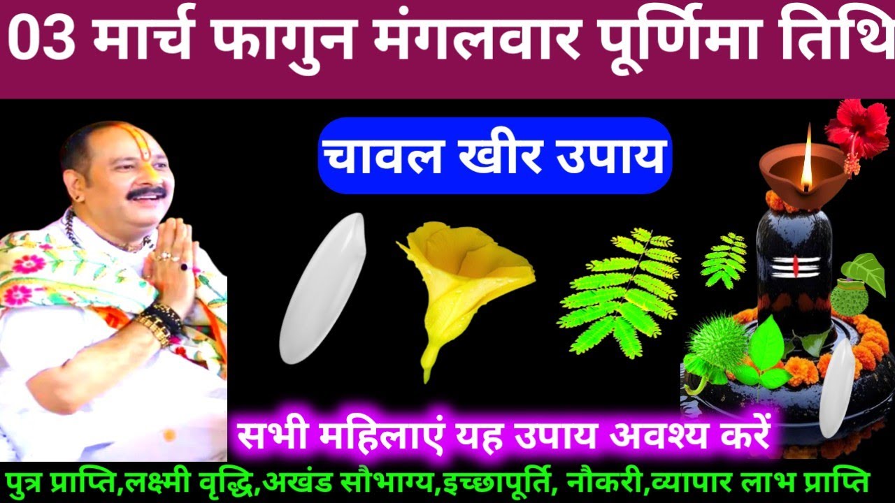 🕉 03 मार्च फागुन मंगलवार पूर्णिमा तिथि चावल खीर का अचूक उपाय अवश्य करें 🙏❤#shiv, #upay
