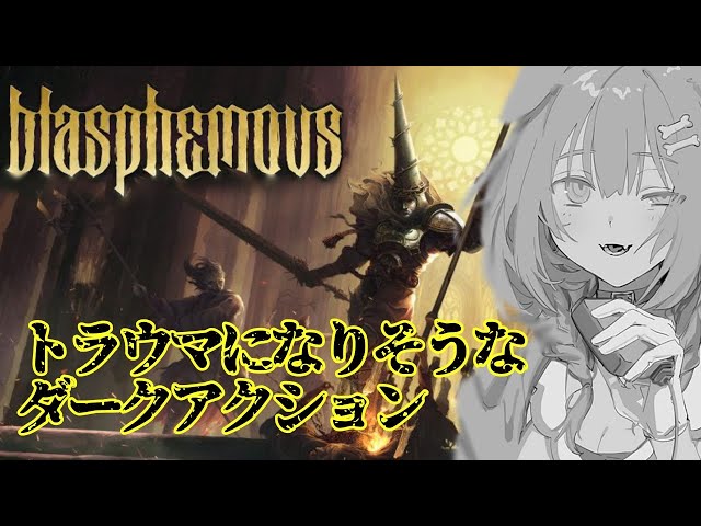 【Blasphemous】2D版ダークソウルと言われているブラスフェマスをやる！！【戌神ころね/ホロライブ】のサムネイル