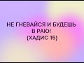 4. Не гневайся! Гнев объединяет в себе все плохое,  освобождение от гнева   - благое!