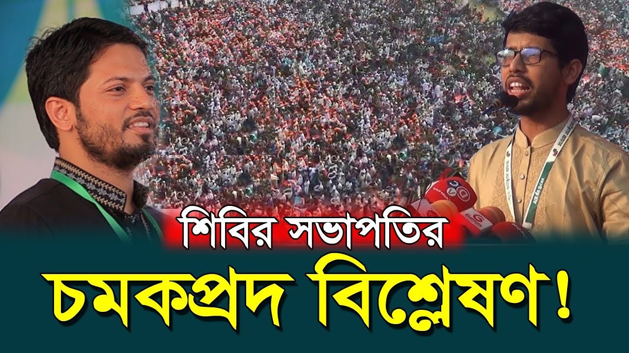এমন বিশ্লেষণ আগে দেননি! শিবির সভাপতির নতুন বক্তব্য! সবাইকে অবাক করল || Jahidul Islam