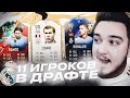 11 ИГРОКОВ РЕАЛ МАДРИД В ДРАФТЕ | ФУТ ДРАФТ FIFA 20
