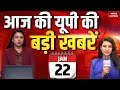 UP ki Aaj ki Taaja Khabar: आज की यूपी की बड़ी खबरें | UP News | Mukhya Samachar | Top News Today