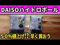 【水耕栽培大学】ダイソーハイドロボールが遂に値上げ!?買いに急げ!!