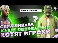 ОПРОС НА ТЕМУ ОБНОВЛЕНИЙ ИГРОКОВ ПРОЕКТА SMOTRARAGE! ОБЗОР СЕРВЕРА ЧАСТЬ #13