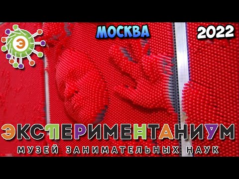 видео: Обзор музея занимательных наук Экспериментариум | 2022