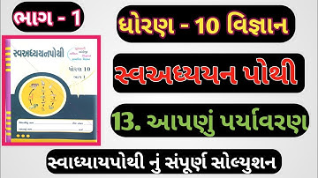 Std 10 sva adhyayan pothi bhag 1 science ch 13 | dhoran 10 swadhyay pothi solution vigyan ch 13