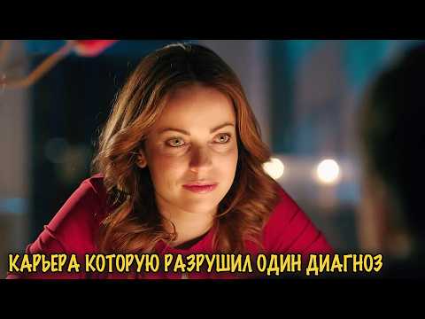 ДИАГНОЗ КОТОРЫЙ ПРЕВРАТИЛ ЕЁ ЖИЗНЬ В ЛЮБОВНОЕ РЕАЛИТИ-ШОУ!