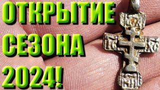 ОТКРЫТИЕ СЕЗОНА! Коп 2024 с X-Terra 705