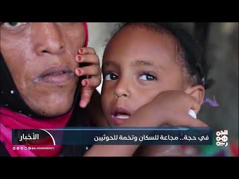 حجة... ميليشيا الحوثي تحول الجوع إلى سلاح