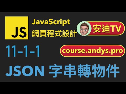 11-1-1: JSON 字串轉物件 | JavaScript 網頁程式設計入門教學課程