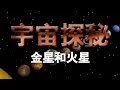 《宇宙探秘》（三）：寻找失去的世界：金星和火星 | CCTV纪录