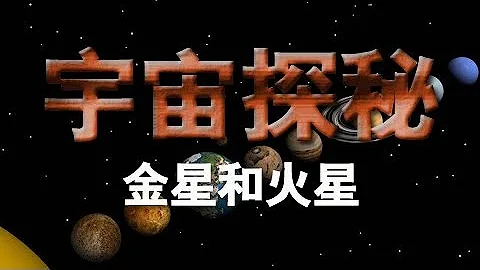 《宇宙探秘》（三）：尋找失去的世界：金星和火星 | CCTV紀錄 - 天天要聞