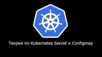 Теоретический стрим по Secret и Configmap в Kubernetes
