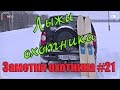 Охота. Заметки охотника #21. За рябчиком зимой. Охотничьи лыжи. Hunting in russia