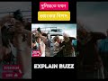 দুনিয়াতে তখন ভয়ংকর বিপদ। #movie #shorts #viralvideos #youtubeshorts