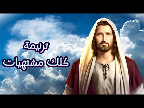 ترنيمة كلك مشتهيات