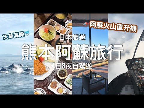 【九州自由行】4日3夜熊本自駕遊（完整版）｜🐬在天草看到海豚啦！！～ 🚁阿蘇火山、瀨之本高原溫泉酒店 // Kumamoto 4DAYS Travel Vlog 4K