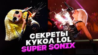 Секреты кукол Лол Рок группа super surprise super sonix lol омг omg remix ремикс супер соникс