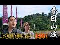 【信長の野望 出陣】自らの足で名城武将を獲得せよ！上杉謙信の居城・春日山城と謙信公祭へ出陣！