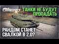 Leopard 2A6 и ОСТОВЫ УНИЧТОЖЕННЫХ ТАНКОВ в WAR THUNDER 2.0! Как это повлияет на рандом?