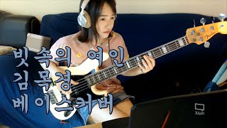 Video thumbnail of "빗속의여인-김목경 베이스커버 (The Women In the Rain)"