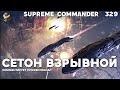 Сетон вернулся - Supreme Commander [329]