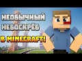 Строительство Необычного небоскрёба в Minecraft | Time Lapse #15