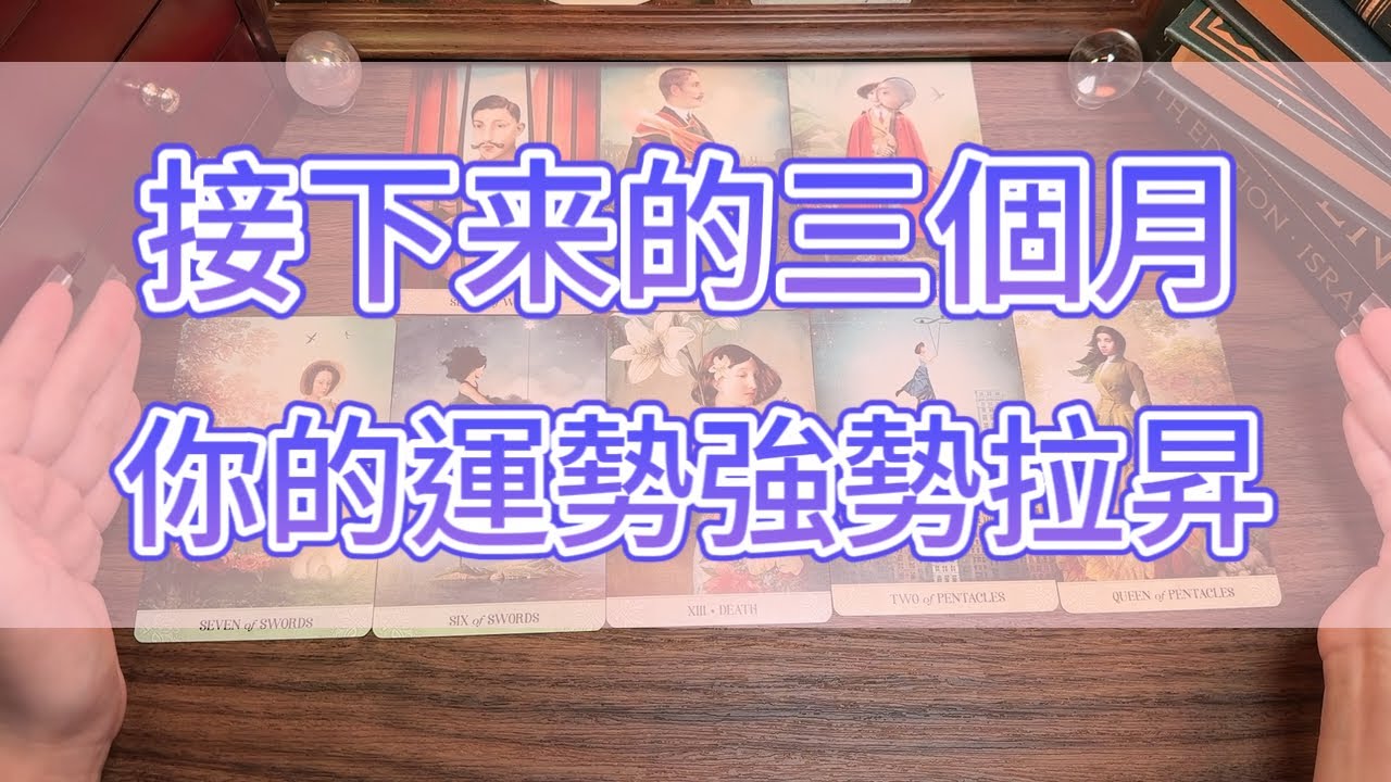 🚀你的運勢正在瘋狂拉昇！這條視頻能量強得可怕...The Next 3 Months: You Are About to Take Off! (Huge Energy Shift) 🚀